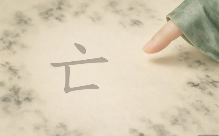 分镜 01 命书写定「亡」字
