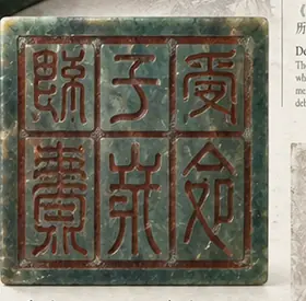受命于天既寿永昌鸟虫篆印面