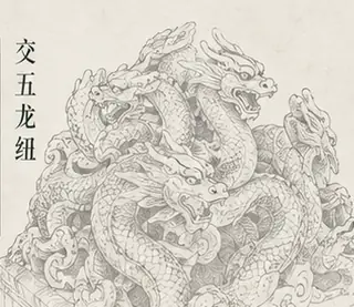 交五龙纽线描图版